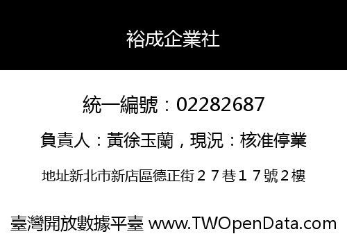 裕成企業社