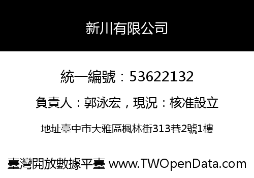 新川有限公司