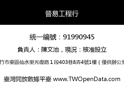 晉易工程行