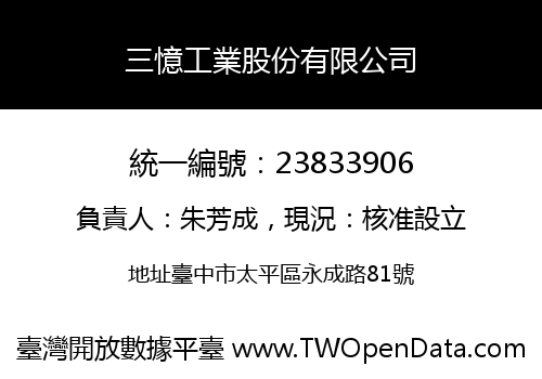 三憶工業股份有限公司