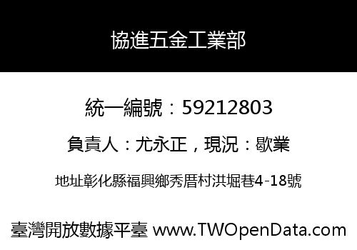 協進五金工業部