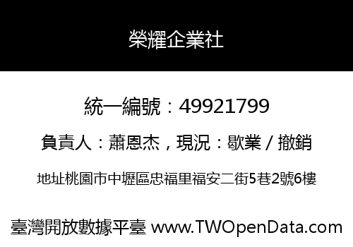 榮耀企業社