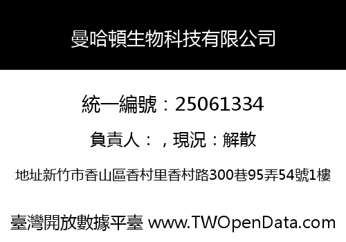 曼哈頓生物科技有限公司