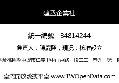 建丞企業社