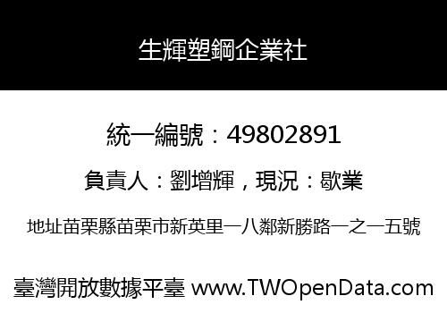 生輝塑鋼企業社