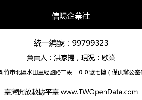 信陽企業社