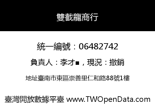 雙截龍商行