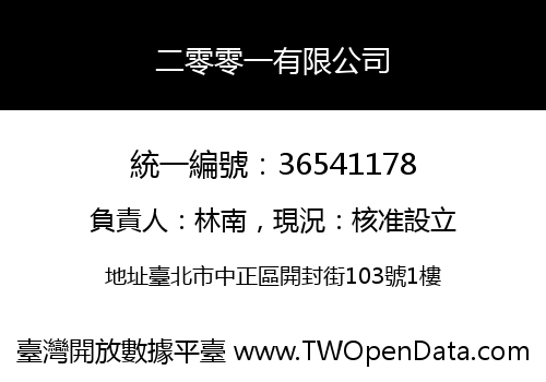 二零零一有限公司