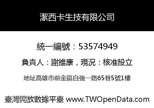潔西卡生技有限公司