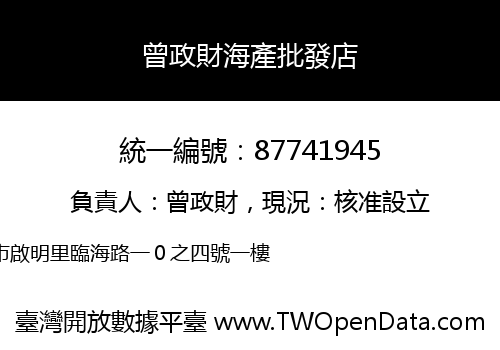 曾政財海產批發店