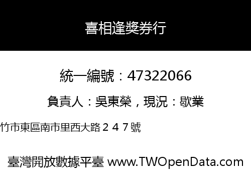 喜相逢獎券行
