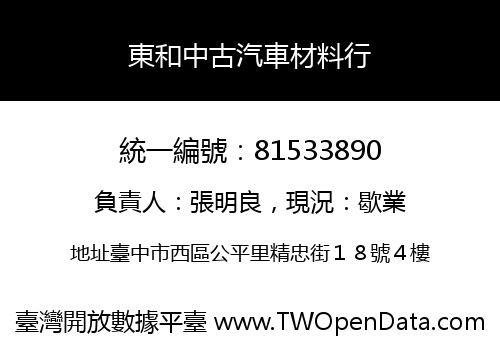 東和中古汽車材料行