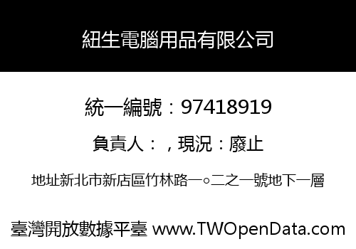 紐生電腦用品有限公司
