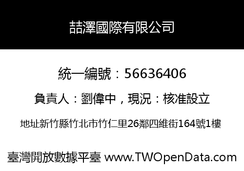 喆澤國際有限公司