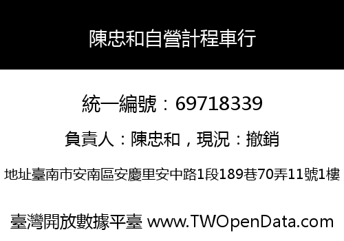 陳忠和自營計程車行