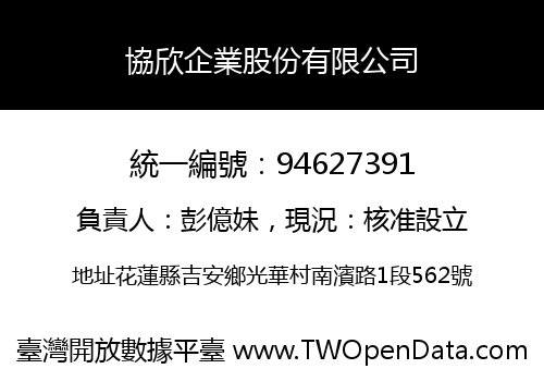 協欣企業股份有限公司