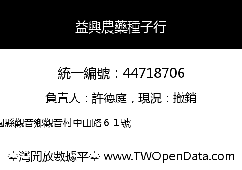 益興農藥種子行