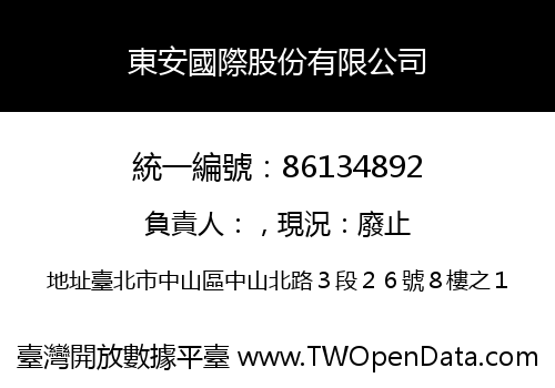 東安國際股份有限公司
