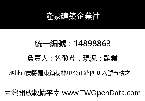 隆豪建築企業社