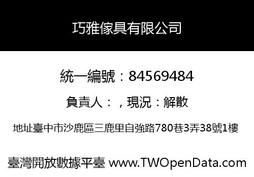 巧雅傢具有限公司