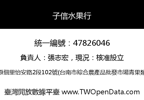 子信水果行