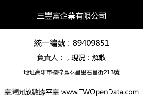 三豐富企業有限公司