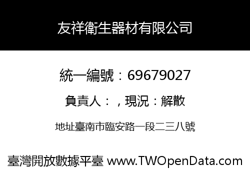 友祥衛生器材有限公司