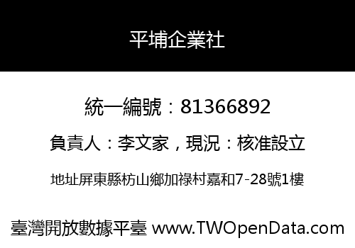 平埔企業社