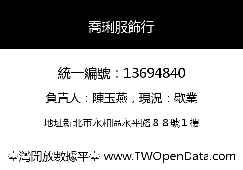 喬琍服飾行