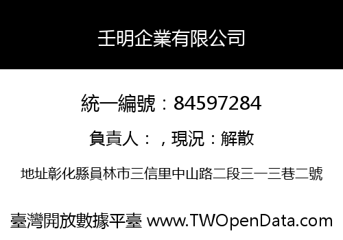 壬明企業有限公司