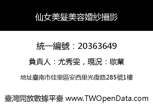 仙女美髮美容婚紗攝影