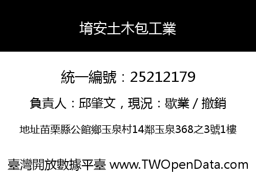 堉安土木包工業