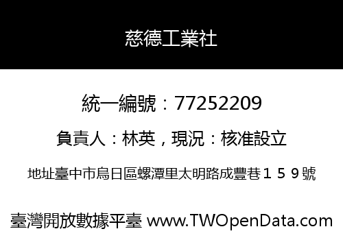 慈德工業社