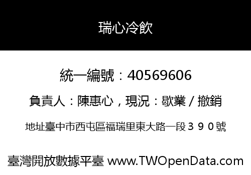 瑞心冷飲