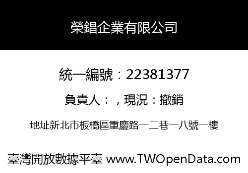 榮錩企業有限公司