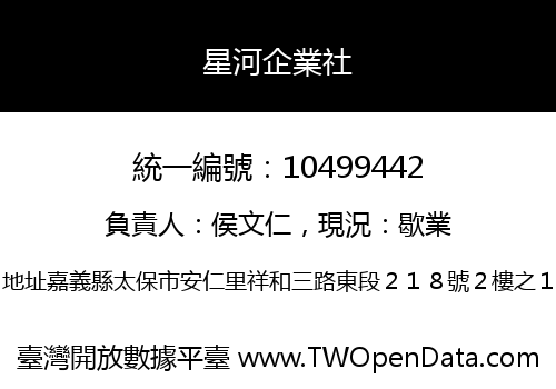 星河企業社