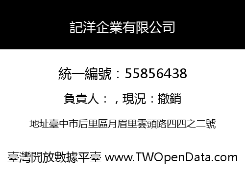 記洋企業有限公司