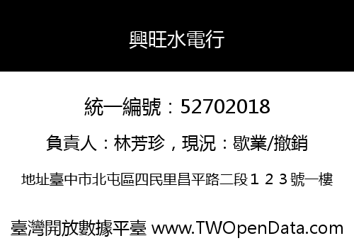 興旺水電行