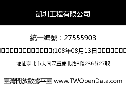 凱圳工程有限公司