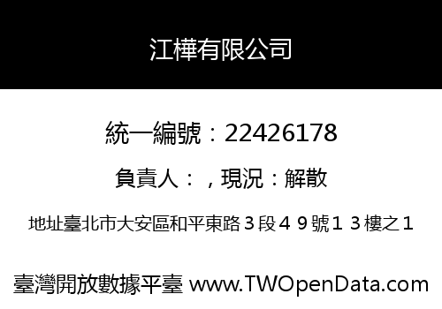 江樺有限公司