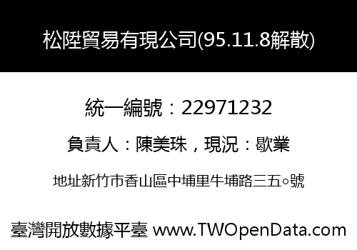 松陞貿易有現公司(95.11.8解散)