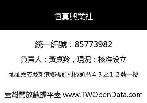 恒真興業社