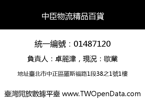 中臣物流精品百貨