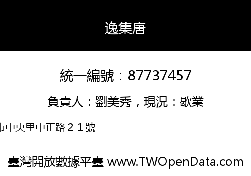 逸集唐