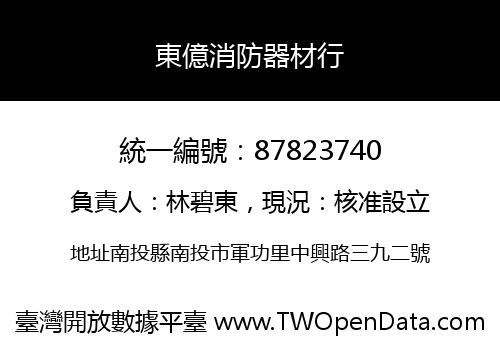 東億消防器材行