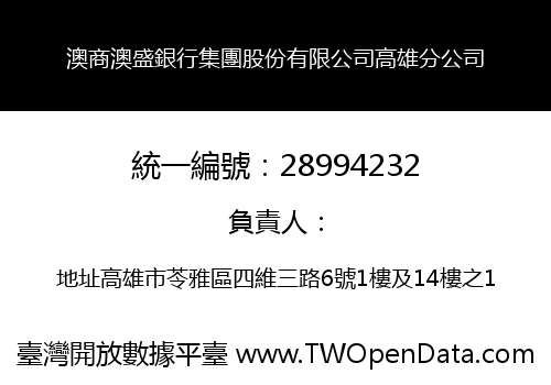 澳商澳盛銀行集團股份有限公司高雄分公司