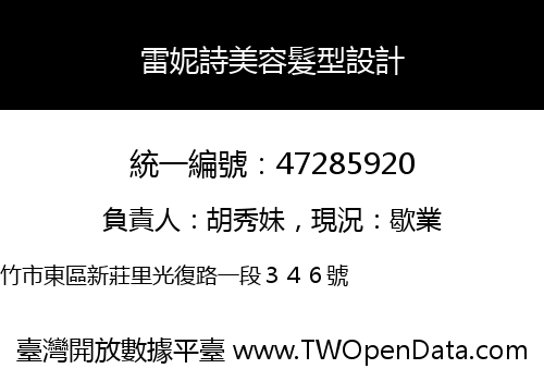 雷妮詩美容髮型設計