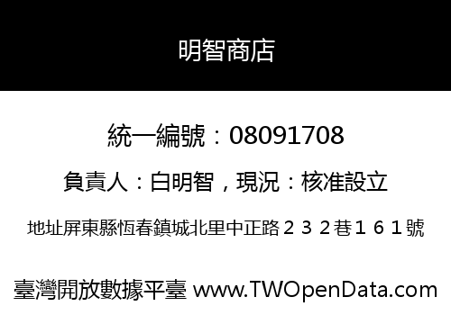 明智商店