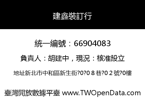建鑫裝訂行