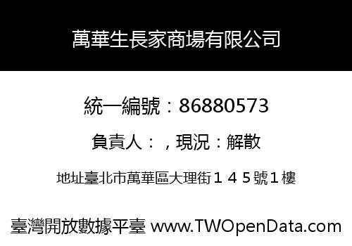 萬華生長家商場有限公司